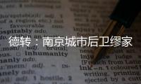 德转：南京城市后卫缪家伟重返长春喜都效力