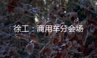 徐工：商用车分会场