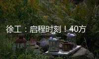 徐工：启程时刻！40方矿用水车首次出海
