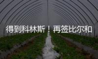 得到科林斯
！再签比尔和保罗

，弗兰克摊牌了，快船要让联盟大结局