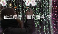 征途漫漫，惟有奋斗 来自天问一号的家书