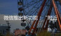 微信推出新功能：“附近的工作”