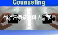 微信营销掀浪潮 古典家具企业还需以小博大