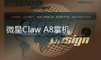 微星Claw A8掌机国行预售 首发Z2E国补5949.15元