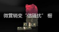 微营销变“信骚扰” 橱柜企业如何避免？