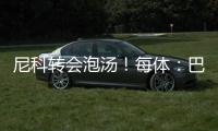 尼科转会泡汤！每体
：巴萨内部有人愤怒，有人庆幸&更想签迪亚斯