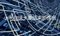 小米与徕卡要结束影像合作 王化：这还是胡说