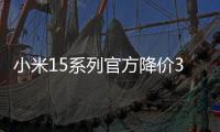 小米15系列官方降价300 叠加国补3699元入手