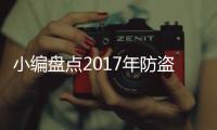 小编盘点2017年防盗门品牌