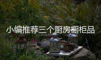 小编推荐三个厨房橱柜品牌