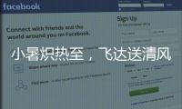 小暑炽热至
，飞达送清风