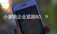 小家电企业紧跟80、90后的消费需求走
