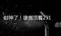 封神了！雄鹿顶着2919万死钱 2224万签下6个即战力 离税线1200万
