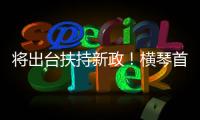 将出台扶持新政
！横琴首批澳门物业管理企业及人员获发证书