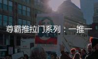 尊霸推拉门系列：一推一拉之间 呈现家居空间魅力