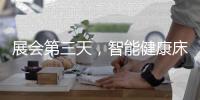 展会第三天，智能健康床垫益脉通	，热度不减!