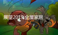 展望2019,全屋家居企业用心挖掘市场“商机”