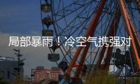 局部暴雨�！冷空气携强对流即将抵达珠海