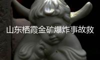 山东栖霞金矿爆炸事故救援进展：井筒和10号钻孔作为生命救援通道