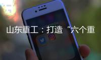 山东重工：打造“六个重工”丨谈感受、强担当�、谋发展，职工代表这样说（二）