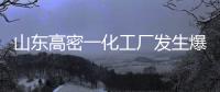 山东高密一化工厂发生爆炸事故 已造成5人死亡6人失联19人轻伤