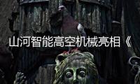 山河智能高空机械亮相《开始推理吧3》，与明星共赴云端推理盛宴