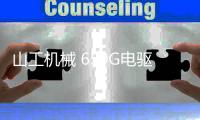 山工机械 659G电驱装载机G速描绘驭电魅力