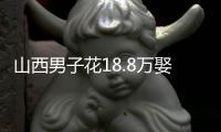 山西男子花18.8万娶妻，7天后妻子跑路
！她宁赔3万也拒做亲子鉴定