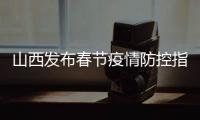 山西发布春节疫情防控指南 基层医疗机构要备隔离房