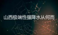 山西极端性强降水从何而来�？