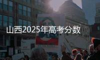 山西2025年高考分数线公布