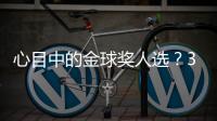 心目中的金球奖人选？3C：佩德里�，他展现了足球应有的精彩