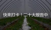 快来打卡
！二十大报告中的新表述新概括新论断