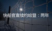 快船官宣续约哈登：两年8150万+第二年部分保障 与小卡年限同步