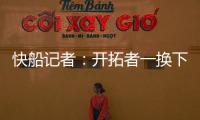 快船记者：开拓者一换下杨瀚森 比赛就开始崩盘了