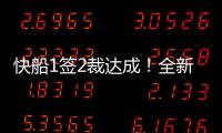 快船1签2裁达成
！全新12+2大名单出炉
，招募2大全明星加盟争冠