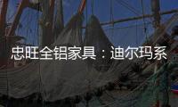 忠旺全铝家具：迪尔玛系列 为现代主义代言