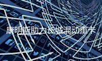 康明斯助力长城混动重卡上市，开启干线物流新变革