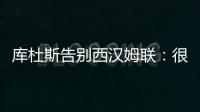 库杜斯告别西汉姆联�
：很荣幸曾是铁锤帮球员�，祝你们一切顺利