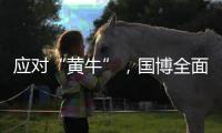 应对“黄牛”	，国博全面施行预约账号实名认证预约制