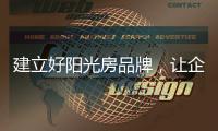 建立好阳光房品牌
，让企业长期受益