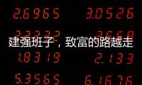 建强班子，致富的路越走越宽