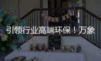 引领行业高端环保！万象ENF级国标优选PET柜门板