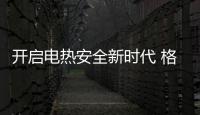 开启电热安全新时代 格美淇推出“智慧安全家”M6系列电热新品