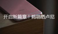 开启新篇章！鹈鹕晒卢尼签约照：正式落笔签约
！