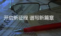 开启新征程 谱写新篇章丨北京国颂昆仑祝您元旦快乐!