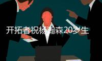 开拓者祝杨瀚森20岁生日快乐：撕裂之城最新成员！