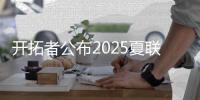 开拓者公布2025夏联首战首发	：杨瀚森领衔