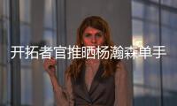 开拓者官推晒杨瀚森单手隔扣照片：把这些做成海报！