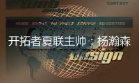开拓者夏联主帅	：杨瀚森打球总面带微笑，但毫不畏惧身体对抗